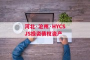 河北·沧州·HYCSJS投资债权资产