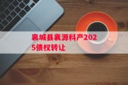 襄城县襄源科产2025债权转让