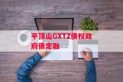 平顶山GXTZ债权政府债定融