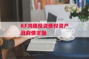 KF鸿德投资债权资产政府债定融