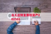台儿庄财金债权资产202501
