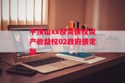 平顶山xx投资债权资产收益权02政府债定融