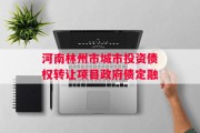 河南林州市城市投资债权转让项目政府债定融
