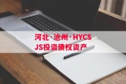 河北·沧州·HYCSJS投资债权资产