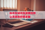 林州市城市投资债权转让项目政府债定融