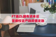 FT县ZL国有资本运营债权资产政府债定融