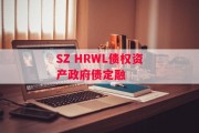 SZ HRWL债权资产政府债定融