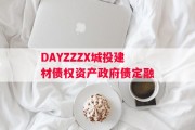 DAYZZZX城投建材债权资产政府债定融