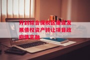 开封综合保税区建设发展债权资产转让项目政府债定融