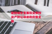 荥阳城市发展投资债权资产转让项目政府债定融