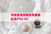 河南省龙翔建设发展债权资产01-02
