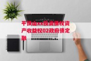 平顶山xx投资债权资产收益权02政府债定融