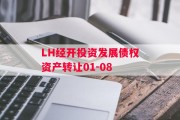 LH经开投资发展债权资产转让01-08