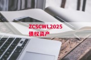 ZCSCWL2025债权资产
