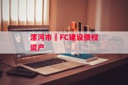 漯河市•FC建设债权资产