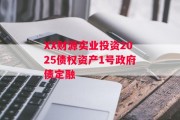 XX财源实业投资2025债权资产1号政府债定融