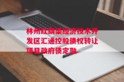 林州红旗渠经济技术开发区汇通控股债权转让项目政府债定融