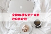 安徽RC债权资产项目政府债定融