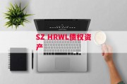 SZ HRWL债权资产
