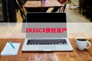 ZKSSCX债权资产