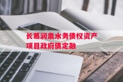 长葛润泉水务债权资产项目政府债定融