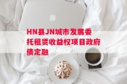 HN县JN城市发展委托租赁收益权项目政府债定融