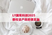 LY国苑科创2025债权资产政府债定融
