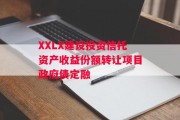 XXLX建设投资信托资产收益份额转让项目政府债定融