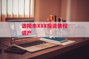 洛阳市XXX投资债权资产