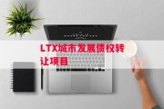 LTX城市发展债权转让项目