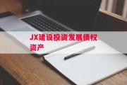 JX建设投资发展债权资产