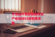 平顶山叶发投资债权资产收益权01政府债定融