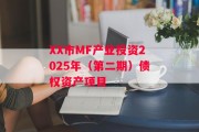 XX市MF产业投资2025年（第二期）债权资产项目