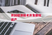 开封经济技术开发债权资产