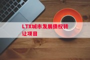 LTX城市发展债权转让项目