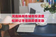 河南林州市城市投资债权转让项目政府债定融