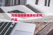河南洛阳国展债权系列产品