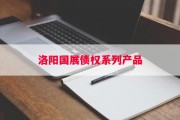 洛阳国展债权系列产品