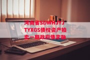 河南省SDWHJYJTYXGS债权资产拍卖一期政府债定融