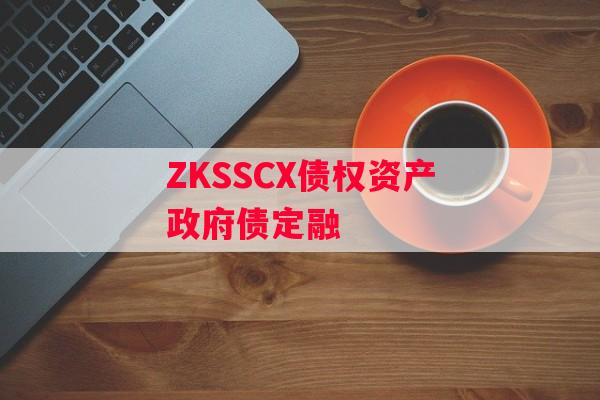 ZKSSCX债权资产政府债定融