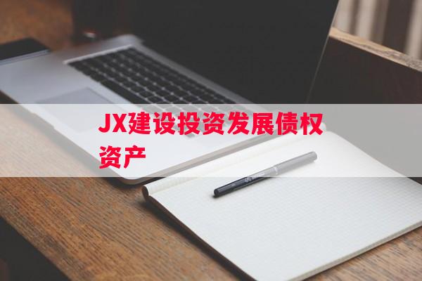 JX建设投资发展债权资产