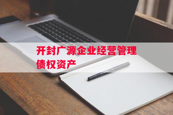 开封广源企业经营管理债权资产