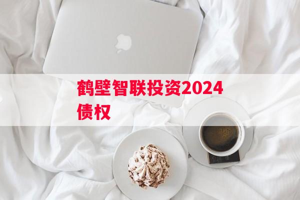 鹤壁智联投资2024债权