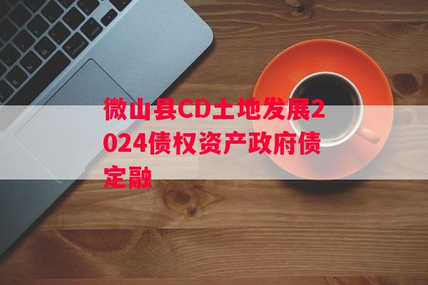 微山县CD土地发展2024债权资产政府债定融
