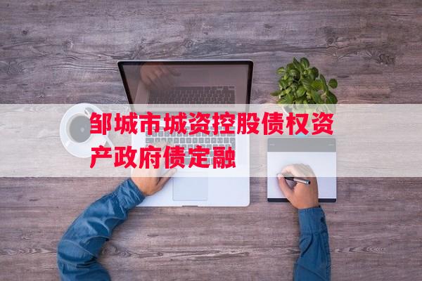 邹城市城资控股债权资产政府债定融