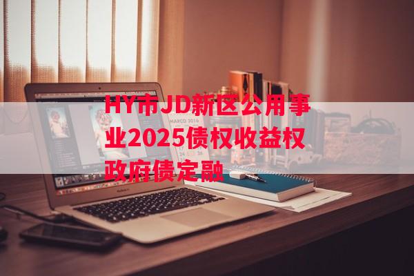 HY市JD新区公用事业2025债权收益权政府债定融