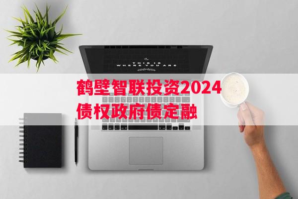 鹤壁智联投资2024债权政府债定融