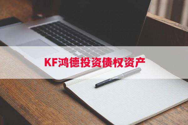 KF鸿德投资债权资产