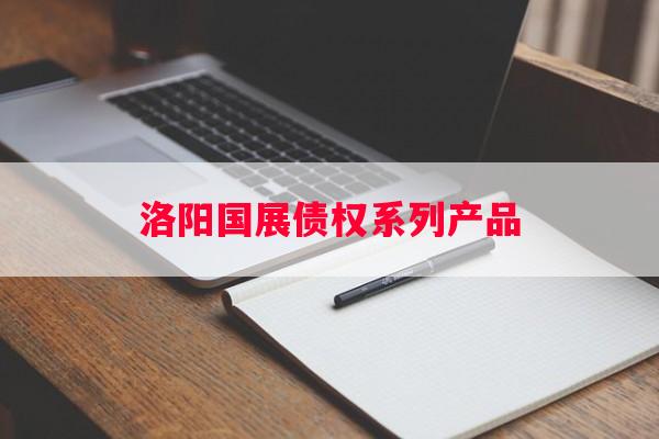 洛阳国展债权系列产品