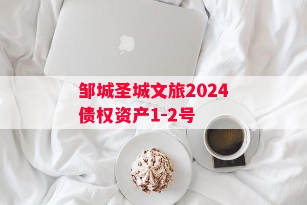 邹城圣城文旅2024债权资产1-2号